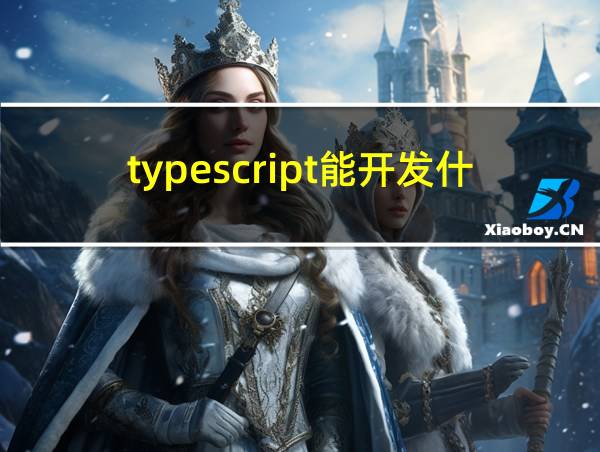 typescript能开发什么的相关图片