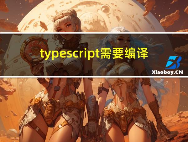 typescript需要编译吗的相关图片