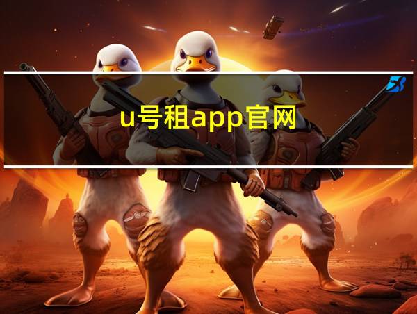 u号租app官网的相关图片