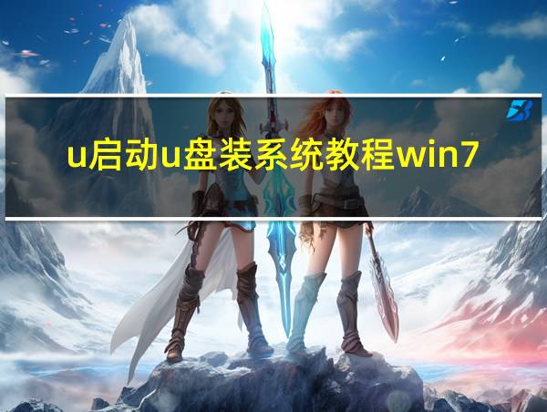 u启动u盘装系统教程win7的相关图片