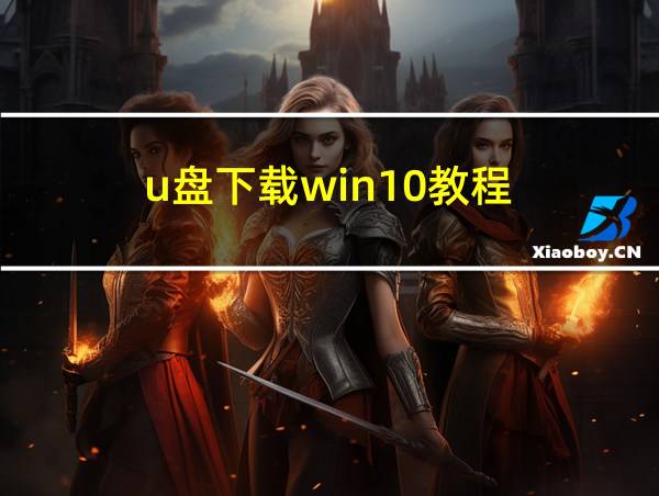 u盘下载win10教程的相关图片