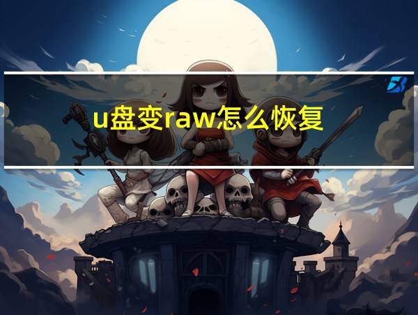 u盘变raw怎么恢复的相关图片