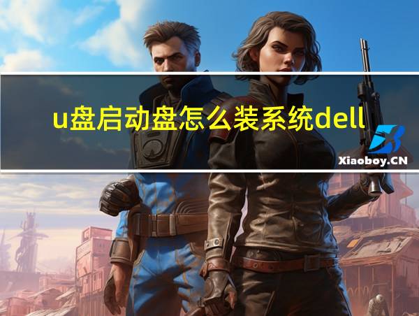 u盘启动盘怎么装系统dell的相关图片