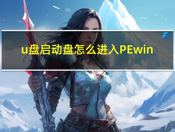 u盘启动盘怎么进入PEwin10的相关图片