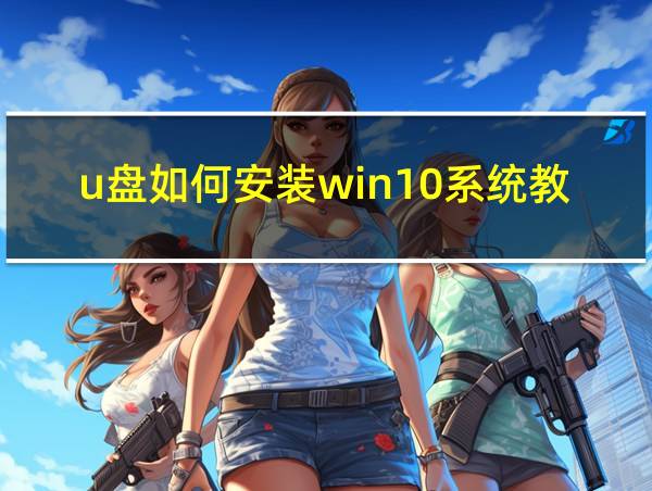 u盘如何安装win10系统教程的相关图片