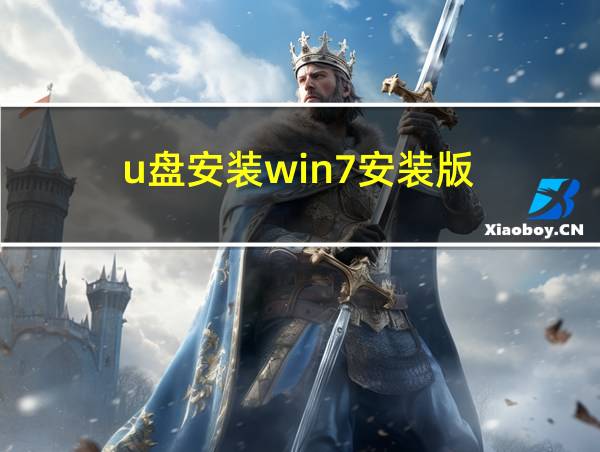 u盘安装win7安装版的相关图片