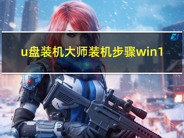 u盘装机大师装机步骤win10的相关图片