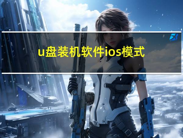 u盘装机软件ios模式的相关图片