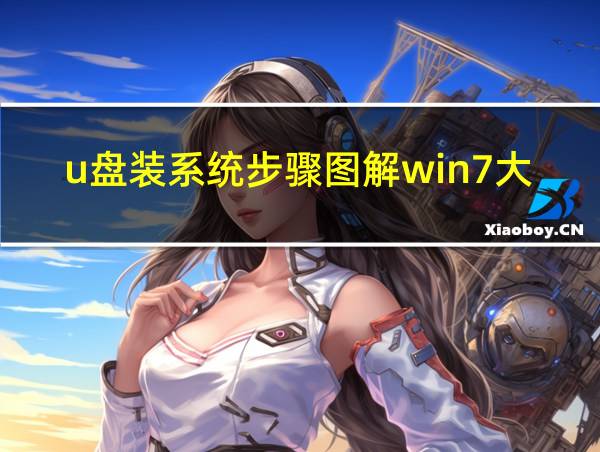 u盘装系统步骤图解win7大白菜的相关图片