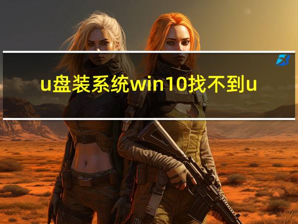 u盘装系统win10找不到u盘的相关图片