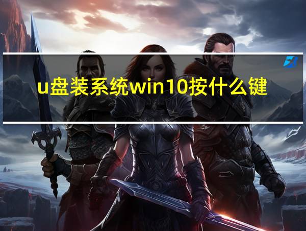 u盘装系统win10按什么键的相关图片