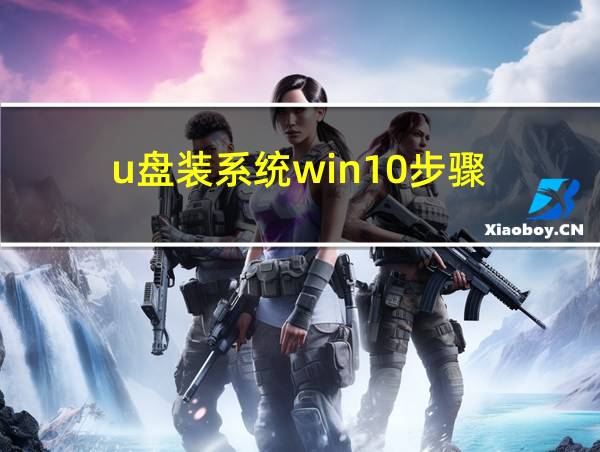 u盘装系统win10步骤的相关图片