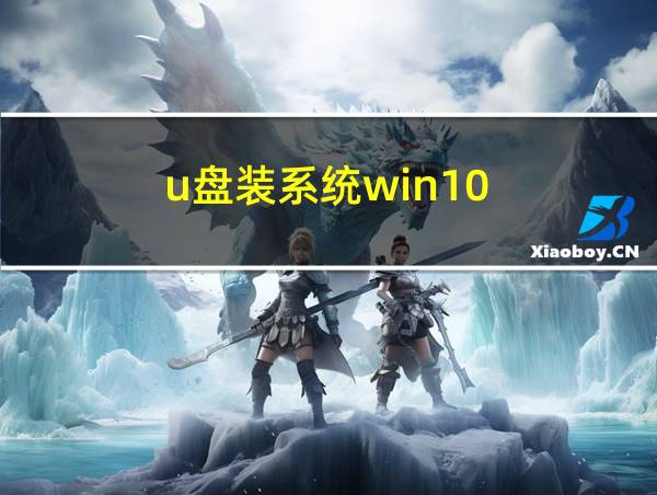 u盘装系统win10的相关图片