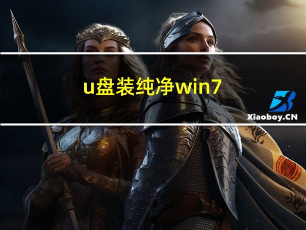 u盘装纯净win7的相关图片