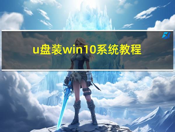 u盘装win10系统教程的相关图片