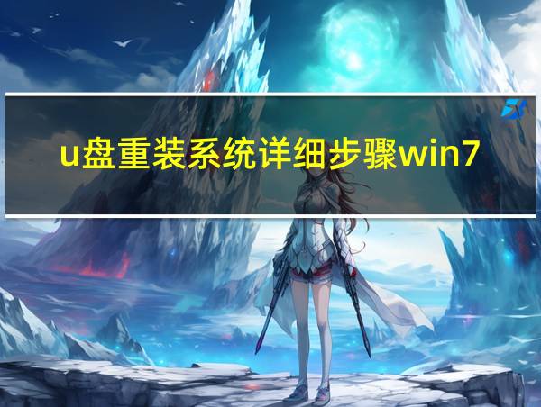 u盘重装系统详细步骤win7的相关图片