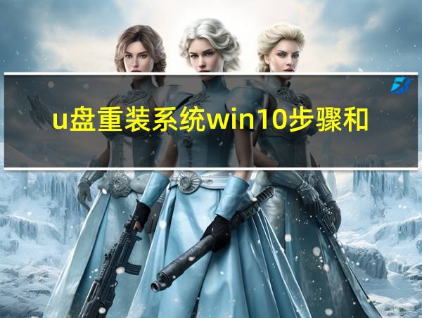 u盘重装系统win10步骤和详细教程的相关图片