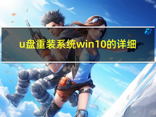 u盘重装系统win10的详细教程的相关图片