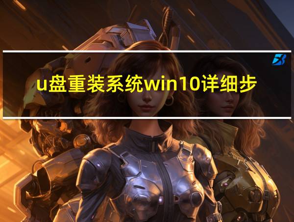 u盘重装系统win10详细步骤和方法的相关图片