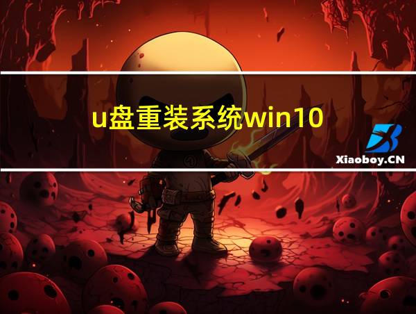 u盘重装系统win10的相关图片