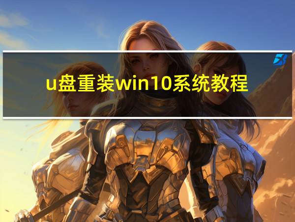 u盘重装win10系统教程的相关图片