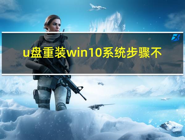 u盘重装win10系统步骤不能启动的相关图片