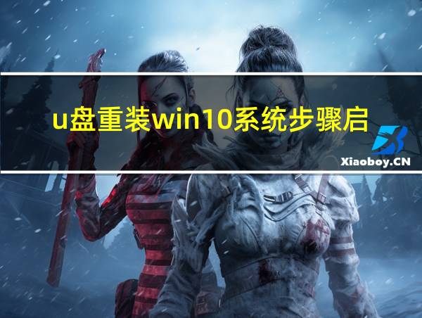 u盘重装win10系统步骤启动u盘重装的相关图片