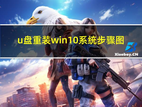 u盘重装win10系统步骤图解的相关图片