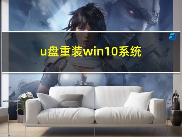 u盘重装win10系统的相关图片