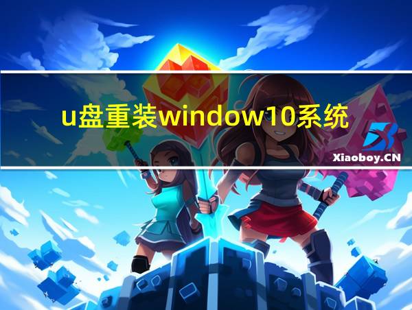 u盘重装window10系统的相关图片