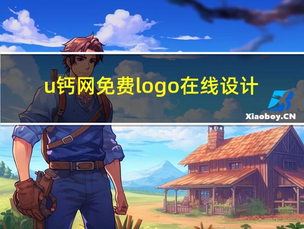 u钙网免费logo在线设计的相关图片