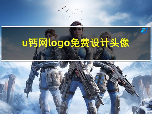 u钙网logo免费设计头像的相关图片