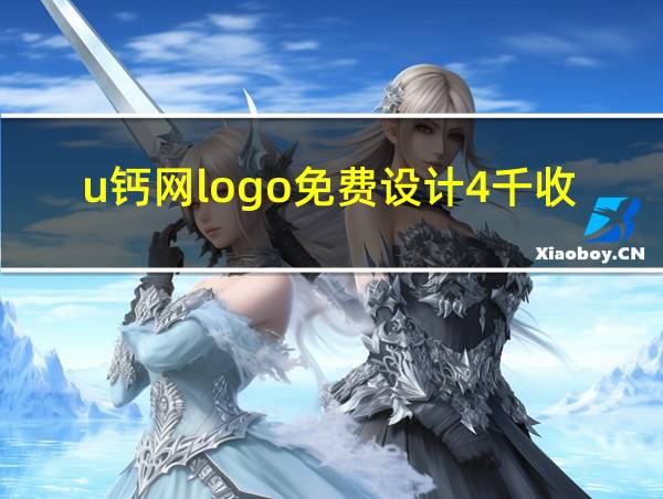 u钙网logo免费设计4千收藏的相关图片