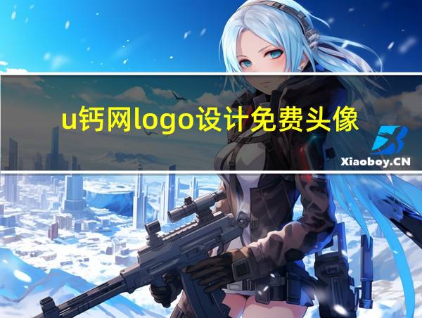 u钙网logo设计免费头像的相关图片