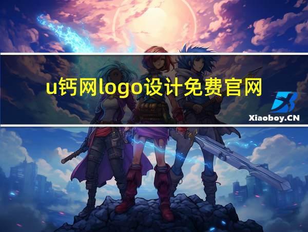 u钙网logo设计免费官网的相关图片