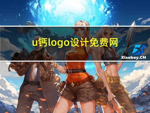 u钙logo设计免费网的相关图片