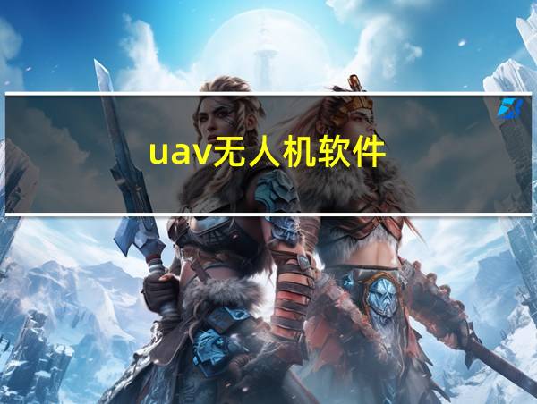 uav无人机软件的相关图片