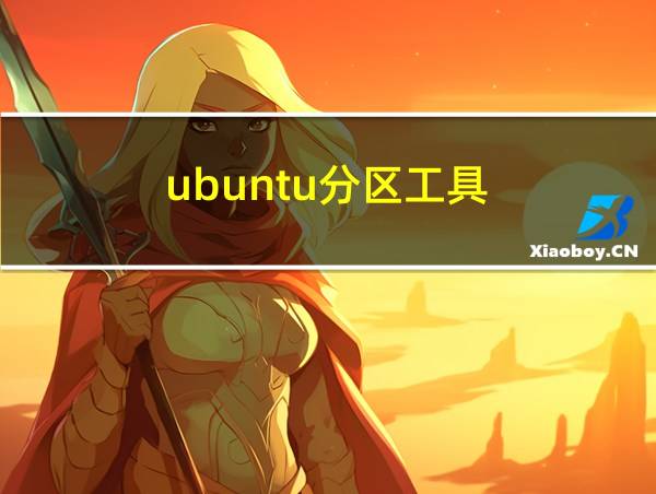 ubuntu分区工具的相关图片