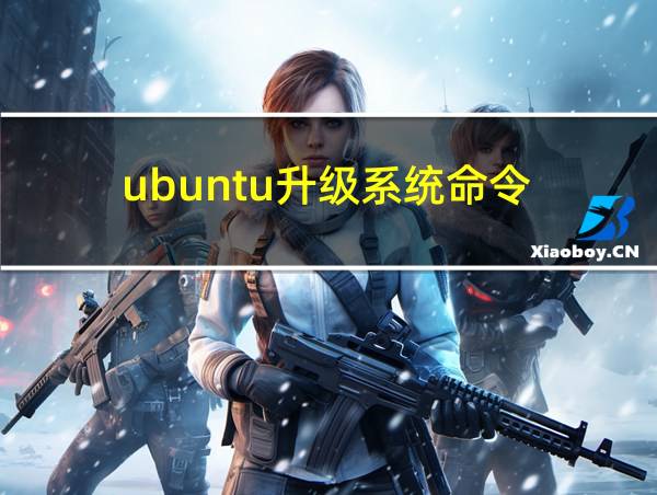 ubuntu升级系统命令的相关图片