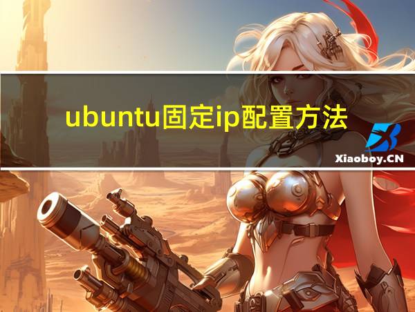 ubuntu固定ip配置方法的相关图片