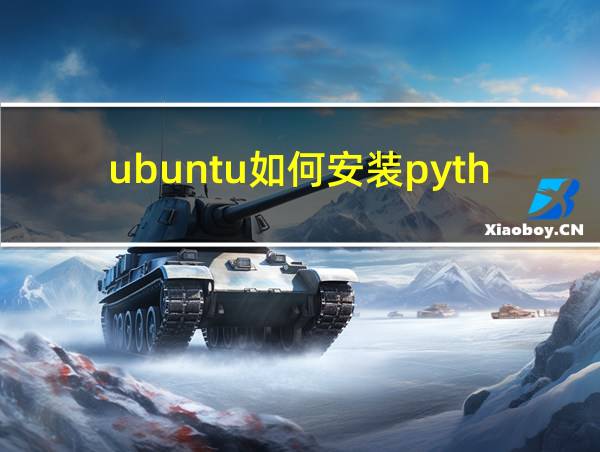 ubuntu如何安装python程序的相关图片