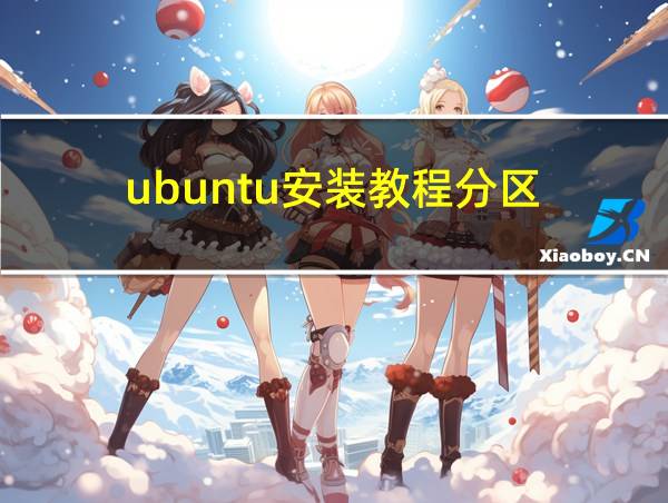 ubuntu安装教程分区的相关图片