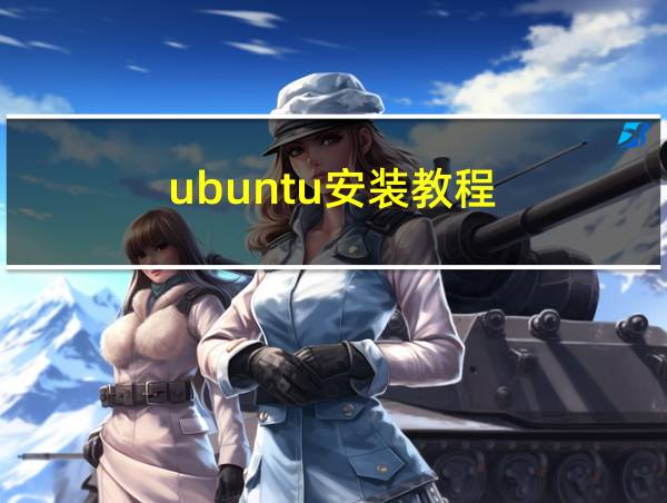 ubuntu安装教程的相关图片