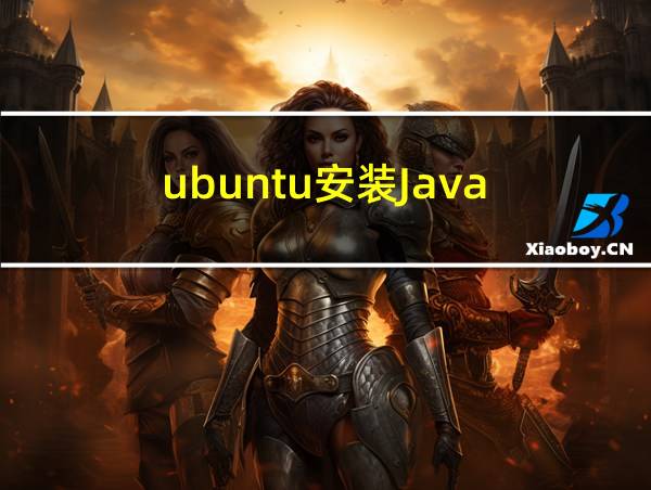 ubuntu安装Java的相关图片