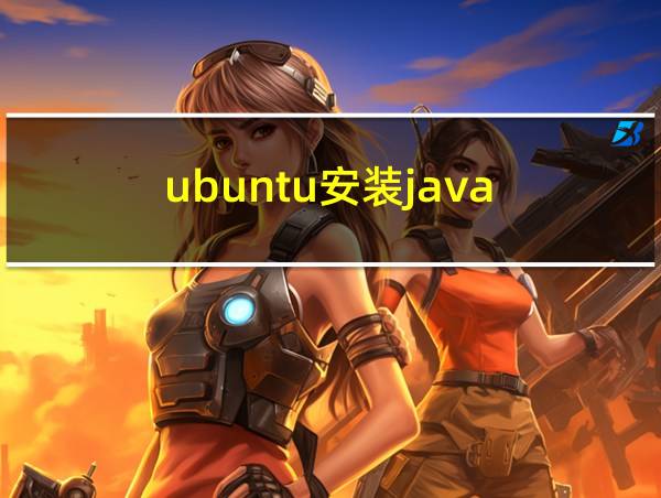 ubuntu安装java的相关图片