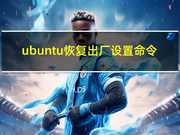 ubuntu恢复出厂设置命令的相关图片