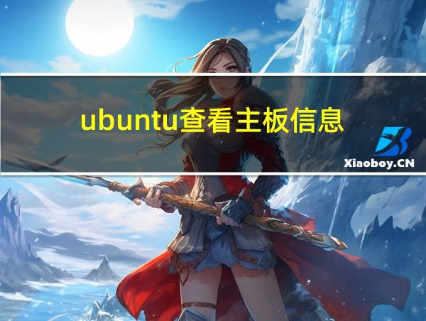 ubuntu查看主板信息的相关图片