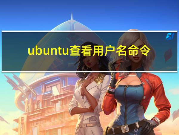 ubuntu查看用户名命令的相关图片