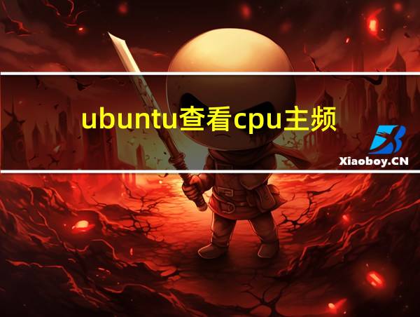 ubuntu查看cpu主频的相关图片