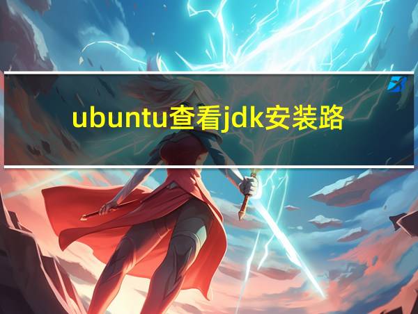 ubuntu查看jdk安装路径的相关图片